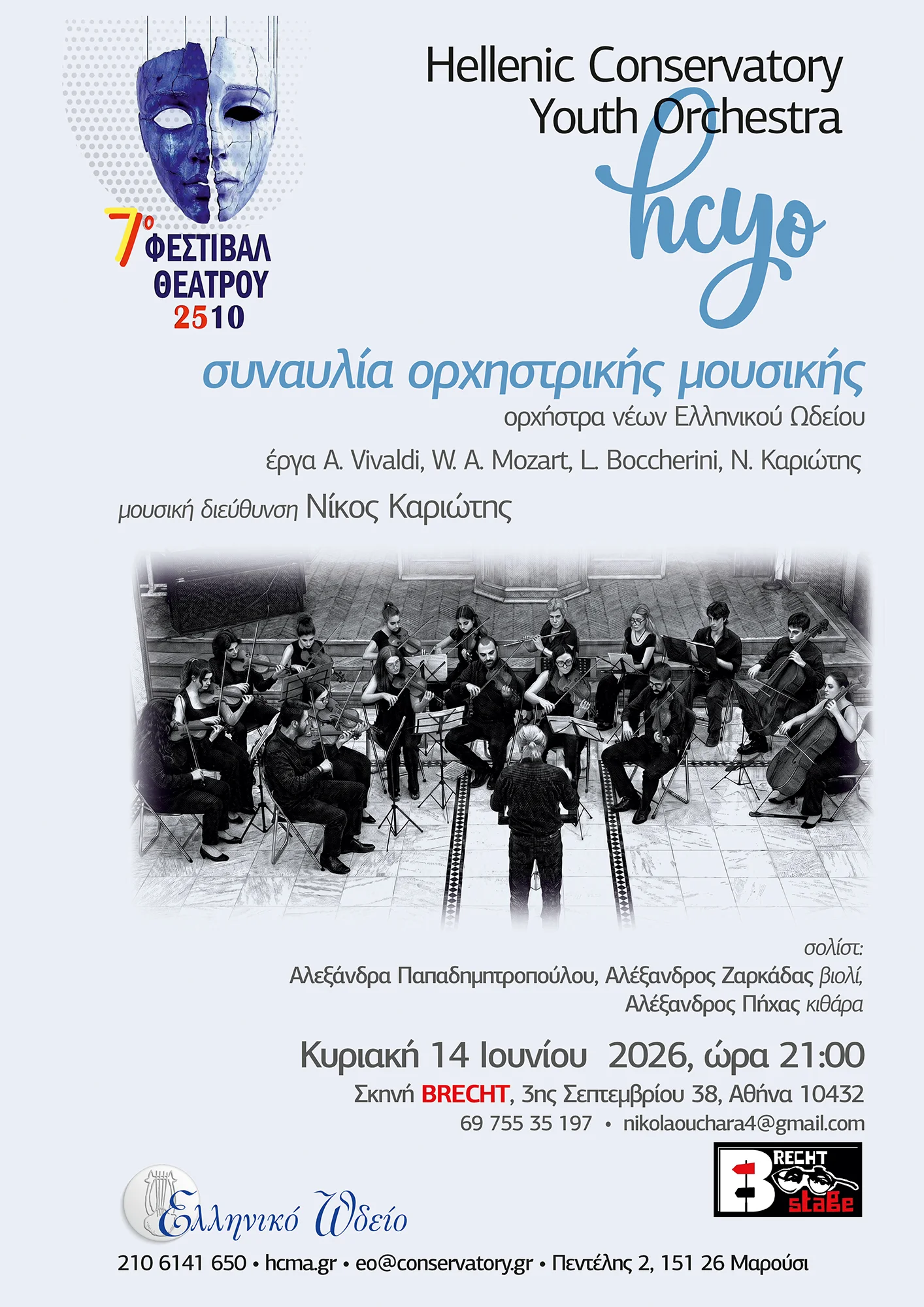 Poster Συναυλία Ορχηστρικής Μουσικής 2026.06.14